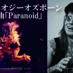 -追悼：オジー・オズボーン- 2025年洋楽シーン 最大のニュースとなった訃報…